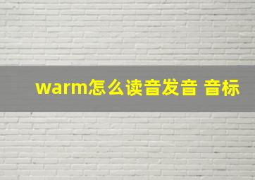 warm怎么读音发音 音标